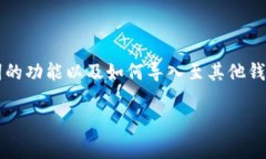 助记词是加密货币领域的一个重要概念