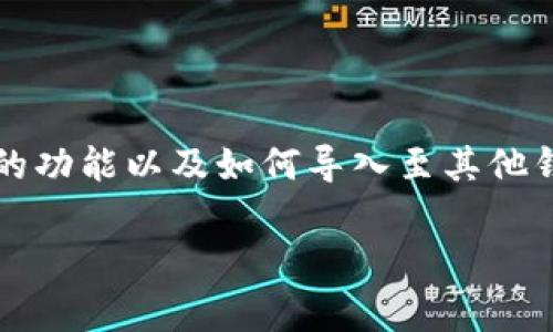 助记词是加密货币领域的一个重要概念,对于许多用户来说,理解助记词的功能以及如何导入至其他钱包是非常必要的。下面是关于“助记词可以导入其他钱包吗”的详细介绍。
助记词能否导入其他钱包?全面解析及使用指南