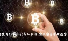 如何使用tpWallet导入私钥，实现安全管