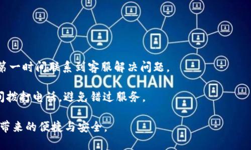  安卓tpWallet在线客服怎么找 / 
 guanjianci tpWallet, 安卓tpWallet, 在线客服, 客服联系方式, 钱包安全 /guanjianci 

在现代社会中，随着移动支付和数字资产管理的普及，越来越多的人开始使用各种电子钱包来管理自己的财务。其中，tpWallet作为一个备受欢迎的安卓钱包，为用户提供了便利的数字资产管理功能。然而，在使用过程中难免会遇到各种问题，比如如何找到Anroid tpWallet的在线客服，以便获得及时的帮助和解决方案。本文将在以下内容中，详细指导用户如何找到安卓tpWallet的在线客服，确保用户能够顺利地进行数字资产管理，并解答相关问题。

一、如何找到安卓tpWallet在线客服

找到安卓tpWallet的在线客服并不复杂，用户可以通过以下几种方式进行查询：

1. **官方网站**：tpWallet的官方网站是获取客服支持信息的最直接途径。用户可以访问tpWallet的官方网页，通常在页面的底部或“联系我们”部分会显示客服的联系方式，许多公司还提供在线聊天功能，这样用户可以直接与客服进行实时沟通。

2. **官方网站的社交媒体**：tpWallet可能在多个社交媒体平台上（如微博、微信、Facebook等）建立了官方账号。通过这些平台，用户不仅可以关注tpWallet的最新动态，还可以通过私信和评论的方式与客服进行交流。

3. **应用内客服功能**：许多手机应用都内置了客服功能，tpWallet也不例外。用户可以在应用中找到“帮助与支持”或“联系客服”选项，通过这些选项可以直接联系到在线客服，获取帮助。

4. **用户论坛及社区**：tpWallet可能有专门的论坛或用户社区，用户在这里可以发布自己的问题并寻求帮助。通常这些平台的用户愿意分享他们的经验，有时也能得到tpWallet官方工作人员的回复。

5. **电话联系客服**：如果以上方法都没有解决问题，用户还可以尝试拨打tpWallet的客服热线，这个信息通常在官方网站上可以找到。

二、tpWallet在线客服常见问题解答

在与tpWallet在线客服沟通时，用户可能会遇到一些常见的问题，以下是几个可能的相关问题及解答：

1. 如何重置tpWallet的密码？

重置tpWallet密码的过程相对简单，首先用户需要打开tpWallet应用，点击登录界面上的“忘记密码？”链接。系统会要求用户输入注册时使用的邮箱或手机号码。接下来，tpWallet会向注册邮箱或手机号码发送一条验证链接或验证码。

用户收到验证码后，需在应用中进行输入，并跟随系统的提示设置新密码。一般情况下，强烈建议用户设置一个包含数字、字母及特殊字符的复杂密码，以增强安全性。

如果用户没有收到重置密码的邮件或短信，建议检查邮箱的垃圾邮件文件夹，或重新申请一次验证。此外，如果在重置密码过程中遇到任何技术问题，可以向tpWallet的在线客服求助。

2. 怎样确保tpWallet中的资金安全？

资金安全是每个tpWallet用户最关心的问题，以下是一些确保安全的实用建议：

首先，增强应用的密码安全性，确保密码的复杂度足够高，并且定期进行更新。其次，启用两步验证功能，这样在每次登录时，用户都需要通过短信验证码进行身份验证，为账户增加一个安全层。

此外，用户还应该定期更新自己的设备及应用，以避免受到安全漏洞的侵害。用户在使用tpWallet时，确保下载应用的渠道是官方的App Store或Google Play，不要通过其他不明来源下载应用。同时，建议定期备份数字资产，以防万一造成资金的丢失。

最后，若发现账户异常交易或者接收到可疑的消息，务必立即联系tpWallet的客服，确保账户安全。

3. 如果应用无法正常联网，怎么办？

如果用户在使用tpWallet应用时无法进行网络连接，首先需要确认的是自身的网络状态是否正常。用户可以通过其他应用来检查网络连接是否可用。如果网络正常但tpWallet仍然无法联网，可以尝试以下步骤：

1. **重启应用**：关闭tpWallet应用后，再重新打开，看是否解决问题。

2. **重启手机**：有时，简单的重启设备能够解决网络连接问题。

3. **检查更新**：确保tpWallet的应用是最新版本，可能会修复已知的连接问题。

4. **清理缓存**：在设备设置中找到tpWallet的应用信息，尝试清理缓存与数据，再次打开应用进行登录。

如果按照以上步骤操作后，问题仍未解决，用户可以通过tpWallet的在线客服反馈问题，寻求更详细的技术支持。

4. 如何反馈tpWallet的使用建议？

tpWallet非常注重用户的使用反馈，用户的每一个建议都有可能帮助tpWallet进行功能和改进。若用户有意见或建议，可以通过以下几种方式进行反馈：

1. **在线客服**：在与客服沟通时，用户可以直接表达自己的建议，客服会记录这些信息并反馈给相关部门。

2. **应用内反馈功能**：许多应用都会设有反馈选项，用户在设置或帮助菜单中通常能找到这个功能，填写反馈表单或联系邮箱都是行之有效的方法。

3. **社交媒体**：用户还可以通过社交媒体平台向tpWallet反馈，通常官方会第一时间回复用户的问询和建议。

4. **用户社区**：在tpWallet的用户社区中，用户也可以发布自己的建议，与其他用户进行讨论，或者直接标记给管理员。

反馈的内容包括但不限于新的功能需求、应用使用体验问题，甚至是安全性建议等，任何用户的反馈都将被tpWallet认真对待。

5. tpWallet的客服电话是什么？

每一个使用tpWallet的用户都应该有清楚的客服电话信息，通常客服电话会在tpWallet的官网或者应用的“联系我们”部分中明确列出。这项信息对用户非常重要，因为在遇到紧急问题时，可以通过电话第一时间联系到客服解决问题。

在拨打客服电话时，用户应准备好相关的信息，比如注册的手机号、应用版本、遇到的问题类型等，以便客服能够快速直达问题核心，提供有效的帮助。同时，用户应该注意工作时间，确保在客服热线开放时间拨打电话，避免错过服务。

总之，tpWallet作为一个数字资产管理工具，虽然在使用过程中可能会遇到问题，但通过正确的渠道联系在线客服，用户总能获得帮助。通过上述方式，用户可以顺利地解决问题，才能更好地享受tpWallet带来的便捷与安全。