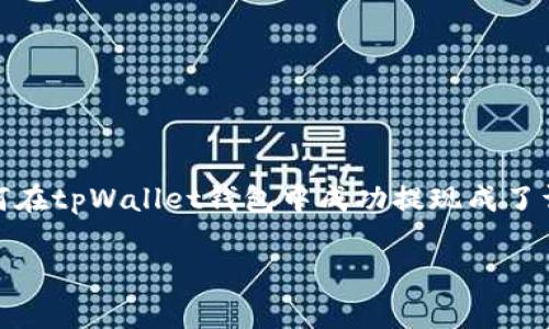 tpWallet钱包是一款相对新兴的数字货币钱包,它提供安全便捷的存储和交易服务。随着数字货币的广泛使用,如何在tpWallet钱包中成功提现成了许多用户关心的问题。以下内容将帮助你了解tpWallet钱包提现的相关步骤和注意事项,从而更好地利用这一工具。
tpWallet钱包提现全攻略:轻松操作,快速到账