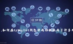 tpWallet钱包是一款相对新兴的数字货币