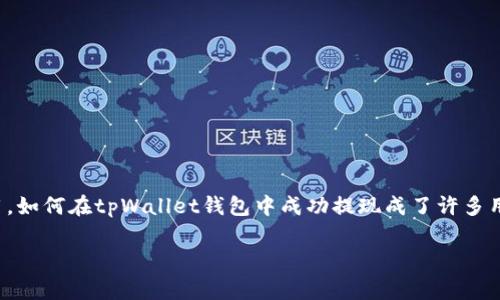 tpWallet钱包是一款相对新兴的数字货币钱包,它提供安全便捷的存储和交易服务。随着数字货币的广泛使用,如何在tpWallet钱包中成功提现成了许多用户关心的问题。以下内容将帮助你了解tpWallet钱包提现的相关步骤和注意事项,从而更好地利用这一工具。
tpWallet钱包提现全攻略:轻松操作,快速到账