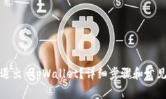 如何安全退出 tpWallet？详细步骤和常见