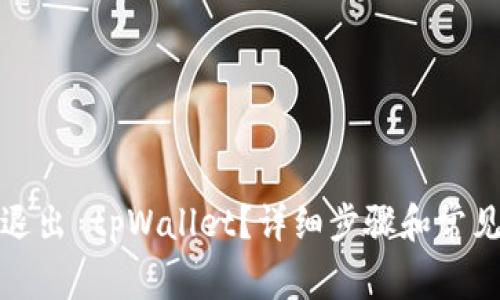 如何安全退出 tpWallet？详细步骤和常见问题解答