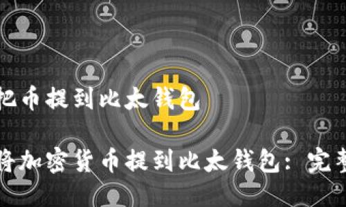 怎么把币提到比太钱包

如何将加密货币提到比太钱包: 完整指南