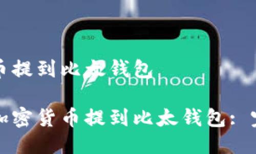 怎么把币提到比太钱包

如何将加密货币提到比太钱包: 完整指南