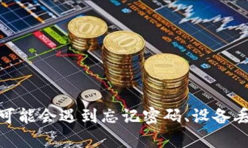 tpWallet是一个数字资产钱包,用户可以通过它储存和管理各种加密货币。然而,有时用户可能会遇到忘记密码、设备丢失或其他问题,导致无法访问他们的资产。本文将深入探讨“tpWallet登录后如何找回资产