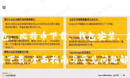 比特币钱包客户端下载

关键词：比特币钱包, 比特币下载, 钱包安装, 加密货币, 区块链

比特币钱包客户端下载：全面指南与常见问题解答