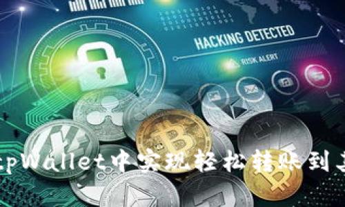 如何在tpWallet中实现轻松转账到其他账户