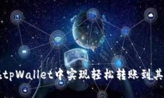如何在tpWallet中实现轻松转账到其他账