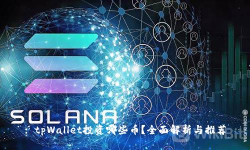 : tpWallet投资哪些币?全面解析与推荐