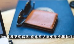 tpWallet应用下载指南：安卓用户的完整