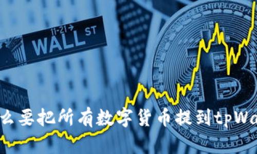 为什么要把所有数字货币提到tpWallet?