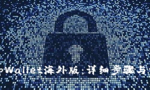 : 如何下载tpWallet海外版:详细步骤与常见问题解析