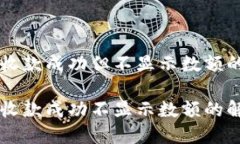 TPWallet收款成功但不显示数额的解决方