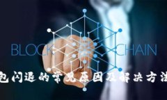 TP钱包闪退的常见原因及解决方法详解