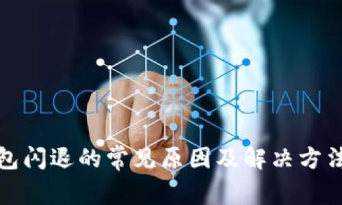 TP钱包闪退的常见原因及解决方法详解