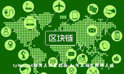 tpWallet链滑点设置指南:如何正确选择滑点值
