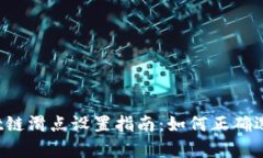  tpWallet链滑点设置指南：如何正确选择