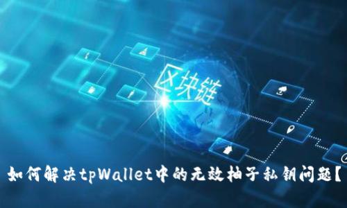 如何解决tpWallet中的无效柚子私钥问题?