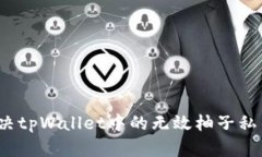 如何解决tpWallet中的无效柚子私钥问题