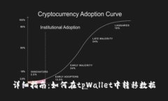 详细指南：如何在tpWallet中转移数据