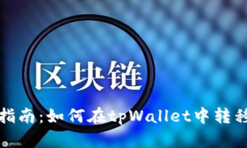 详细指南:如何在tpWallet中转移数据