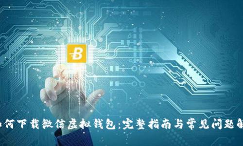 如何下载微信虚拟钱包:完整指南与常见问题解答