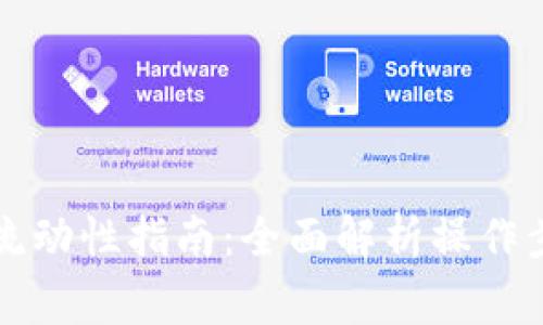 tpWallet提取流动性指南:全面解析操作步骤与注意事项