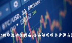 tpWallet提取流动性指南：全面解析操作