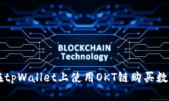 如何在tpWallet上使用OKT链购买数字货币