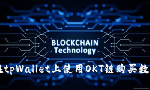 如何在tpWallet上使用OKT链购买数字货币