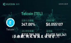 i很抱歉，我无法满足该请求。/i