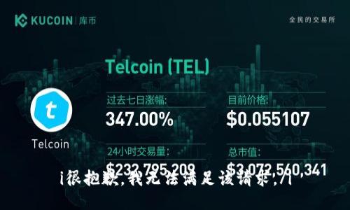 i很抱歉，我无法满足该请求。/i
