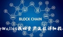 tpWallet找回资产流程详细指南