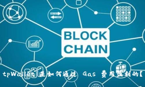 tpWallet 是如何通过 Gas 费用盈利的?