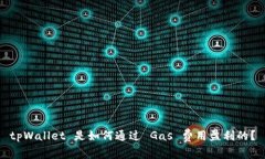 tpWallet 是如何通过 Gas 费用盈利的？