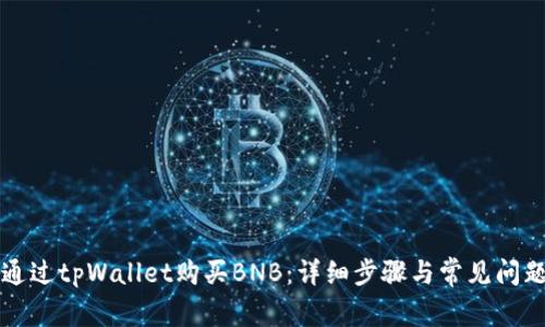 如何通过tpWallet购买BNB:详细步骤与常见问题解析