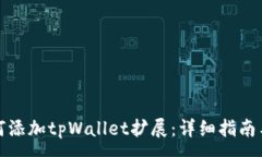 :谷歌浏览器如何添加tpWallet扩展：详细