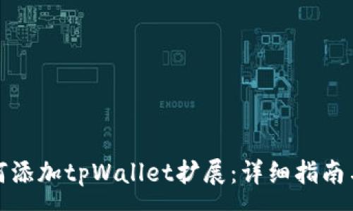 :
谷歌浏览器如何添加tpWallet扩展:详细指南与常见问题解答