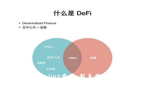 如何快速打开tpWallet首页:新手指南与常见问题解答