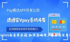 tpWallet白名单关闭：如何影响用户安全