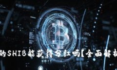 TPWallet中的SHIB能获得分红吗？全面解析