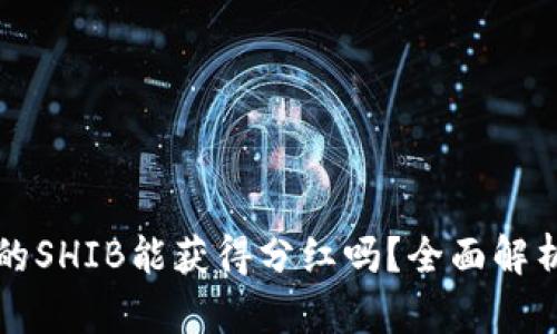 TPWallet中的SHIB能获得分红吗?全面解析与投资策略