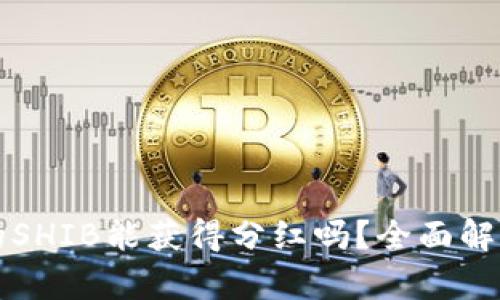 TPWallet中的SHIB能获得分红吗?全面解析与投资策略