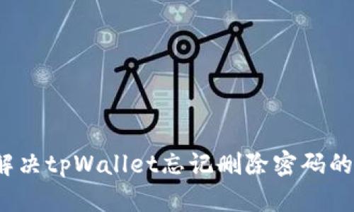 如何解决tpWallet忘记删除密码的问题?