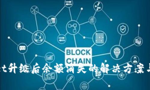 : tpWallet升级后余额消失的解决方案与常见问题