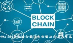 : tpWallet升级后余额消失的解决方案与