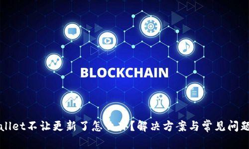 tpWallet不让更新了怎么办?解决方案与常见问题解析